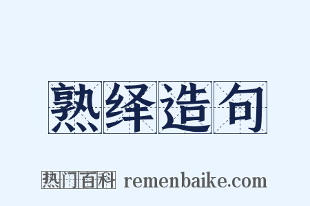 熟绎造句是什么意思的图片